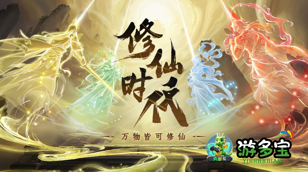 修仙时代手游新手怎么玩好？修仙时代手游攻略大全