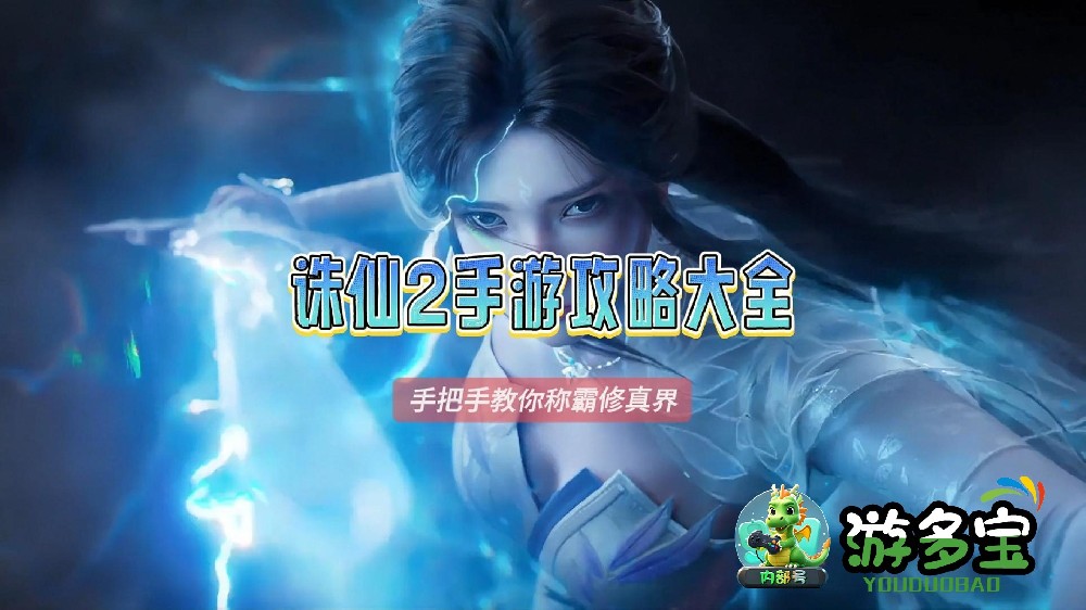 诛仙2手游攻略大全，新手入门必看攻略，手把手教你称霸修真界