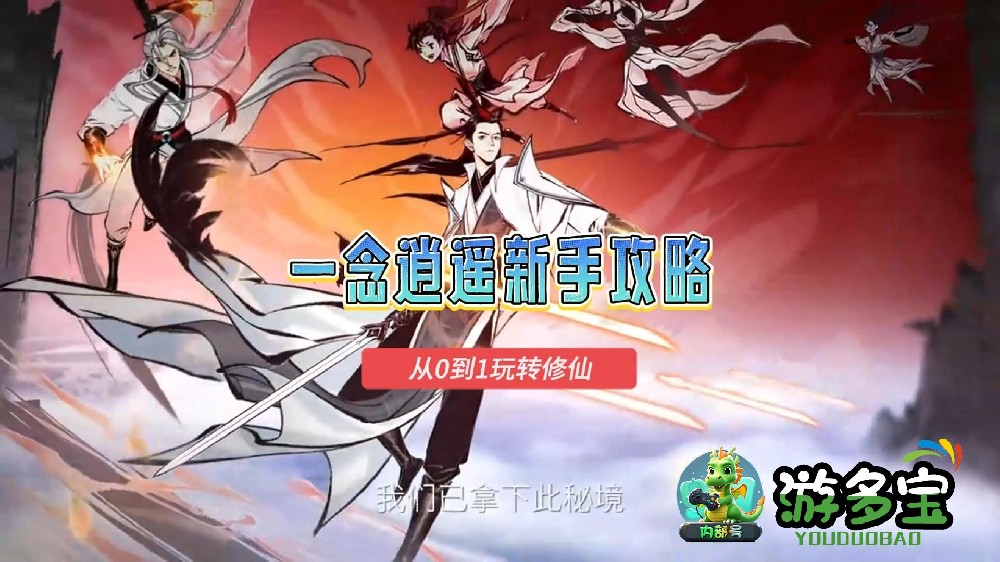 一念逍遥新手攻略，萌新入门必看攻略，从0到1玩转修仙