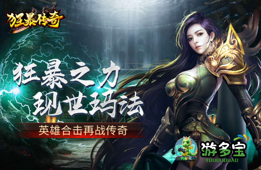 传奇手游排行榜第一名是哪款？2025最好玩的传奇手游推荐