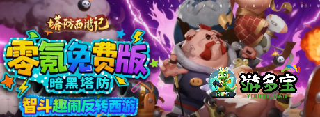 《塔防西游记：0.05折白嫖版！登录就送万元代金券+孙悟空》