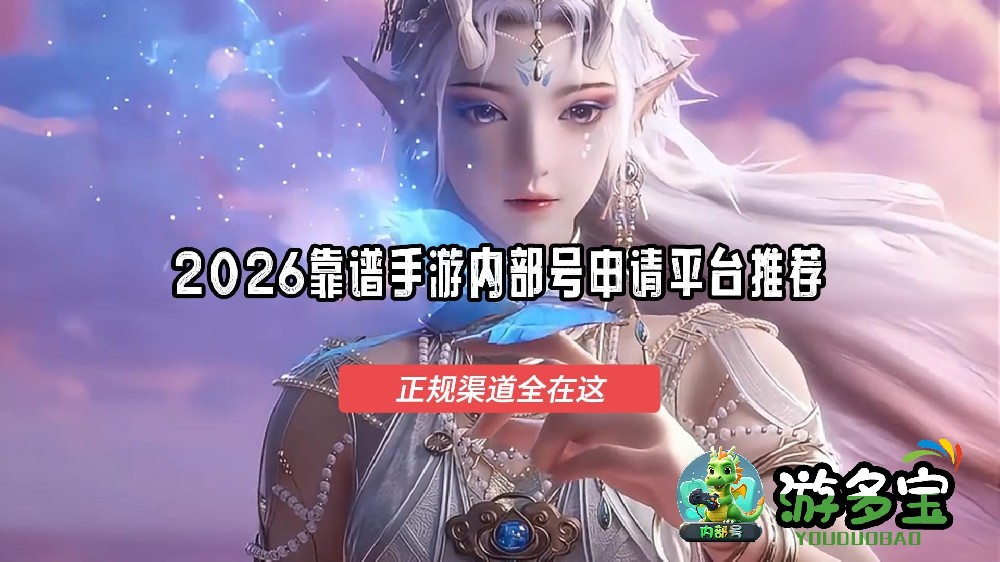 2026 手游内部号平台排行榜：实测靠谱平台+避坑指南