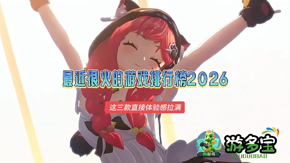 最近很火的游戏排行榜2026，好玩的手机游戏推荐