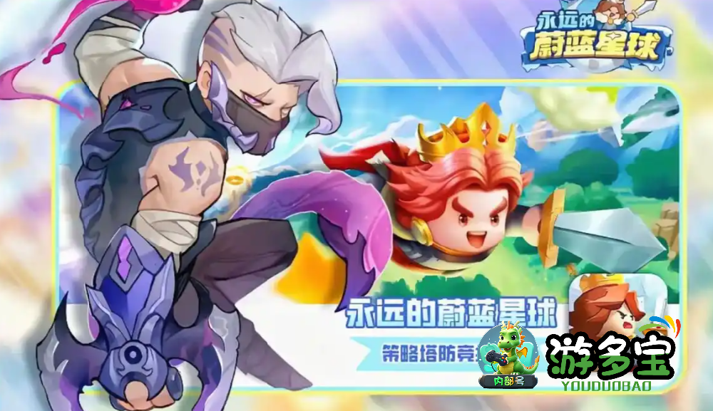 永远的蔚蓝星球攻略，新手入门必看攻略，从0开始轻松玩转！