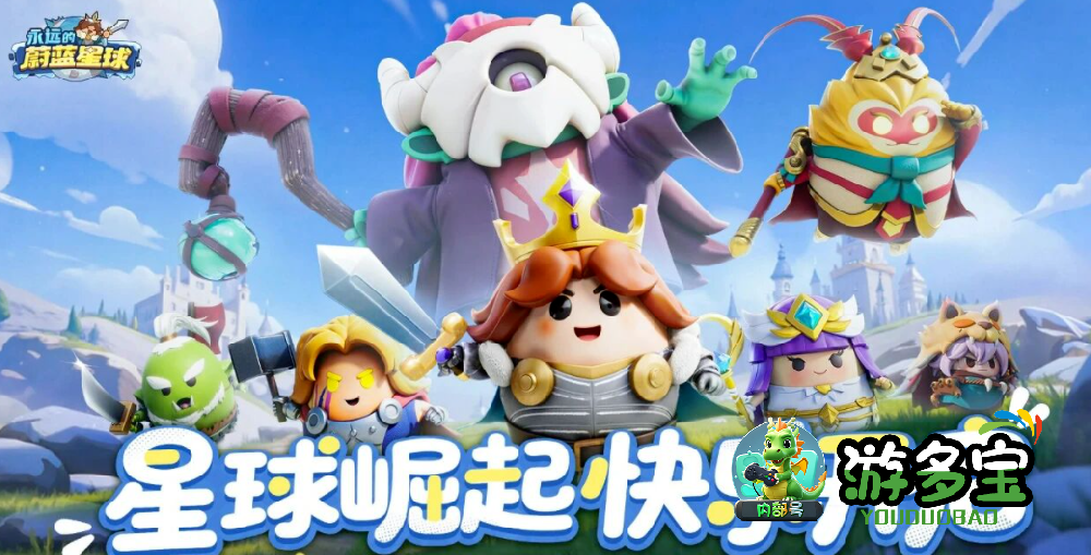 永远的蔚蓝星球礼包码：2026最新全汇总，免费福利速领，新手老玩···