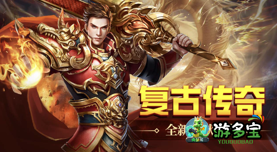 2026传奇手游哪个最好玩？高人气传奇手游排行榜第一名